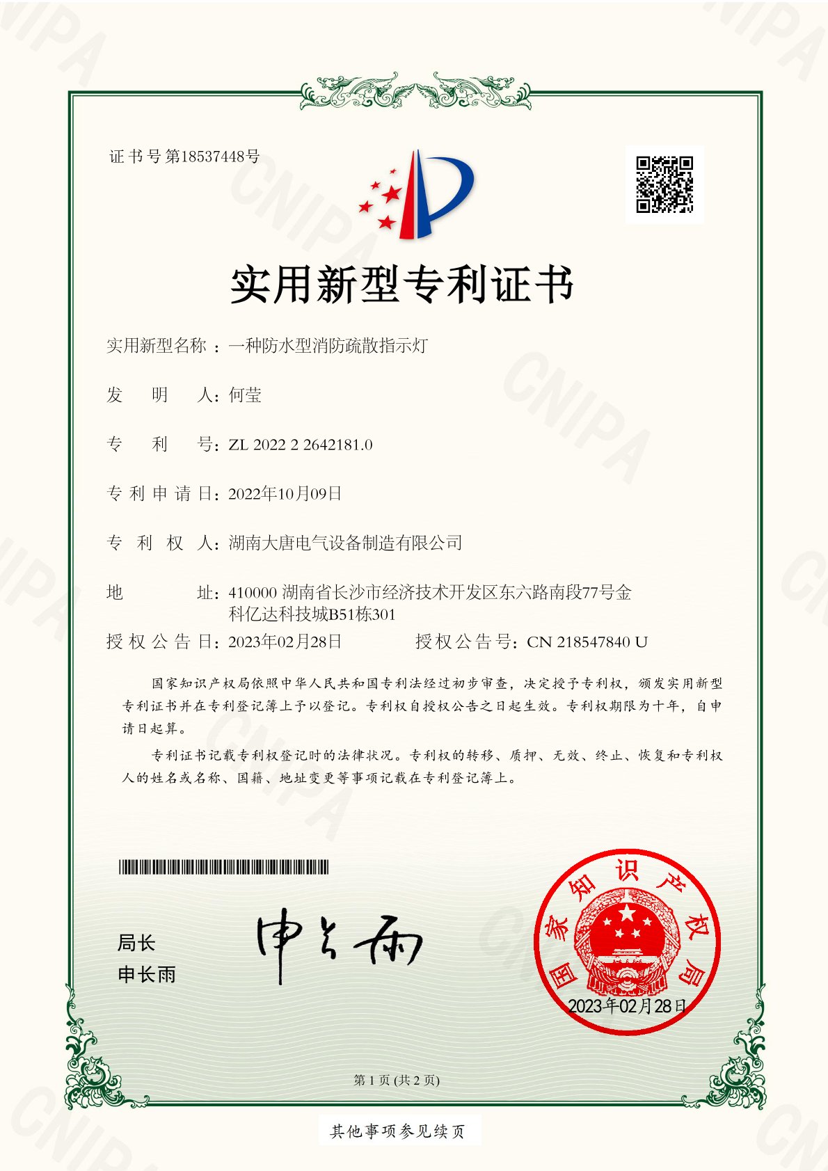 一種防水型消防疏散指示燈實(shí)用新型專(zhuān)利證書(shū)